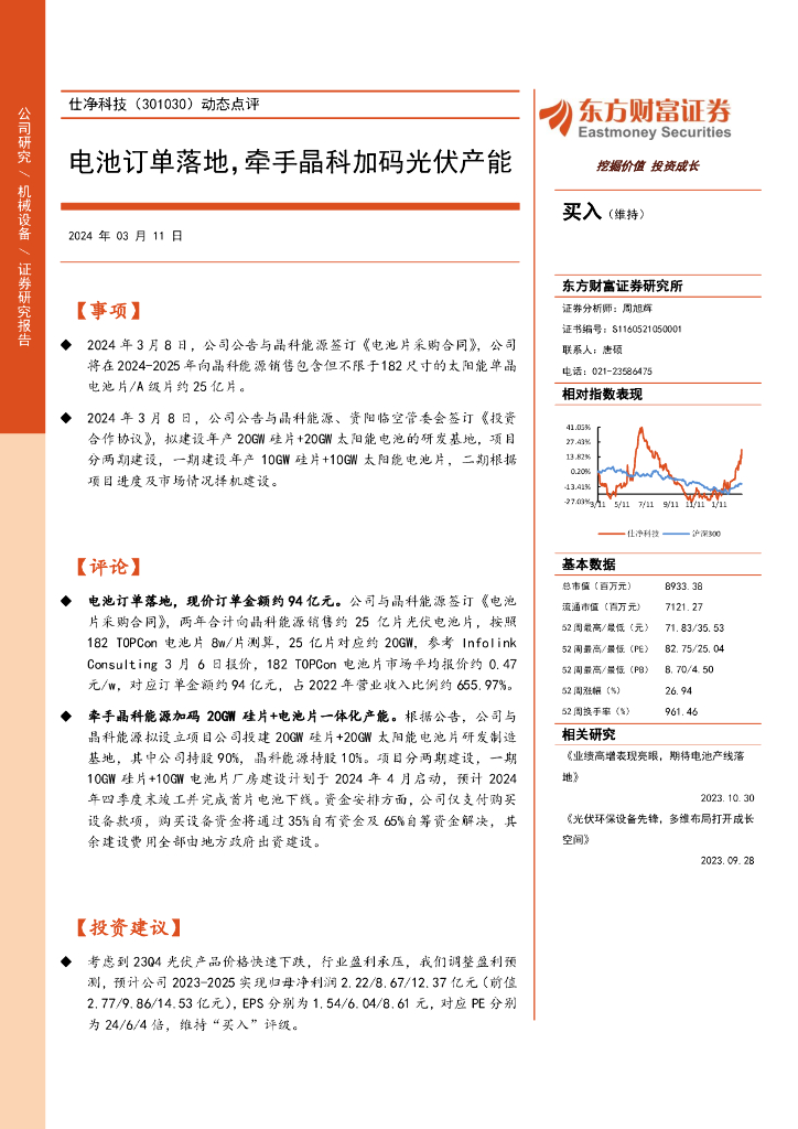 东方财富证券：仕净科技（301030）-动态点评：电池订单落地，牵手晶科加码光伏产能