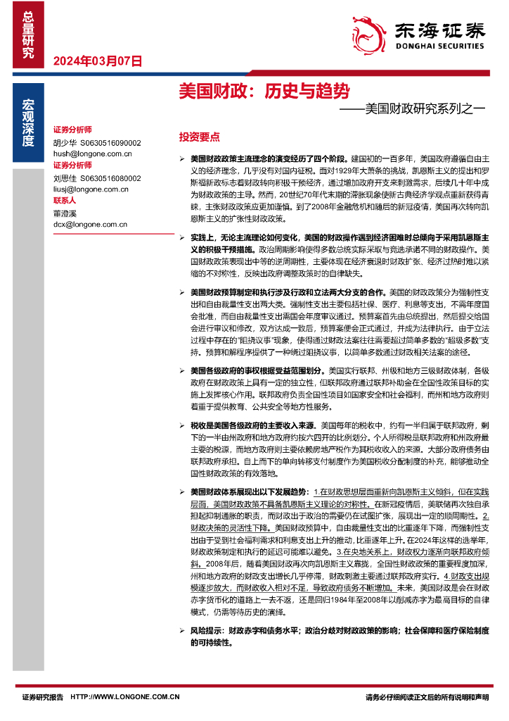 东海证券：美国财政研究系列之一：美国财政，历史与趋势
