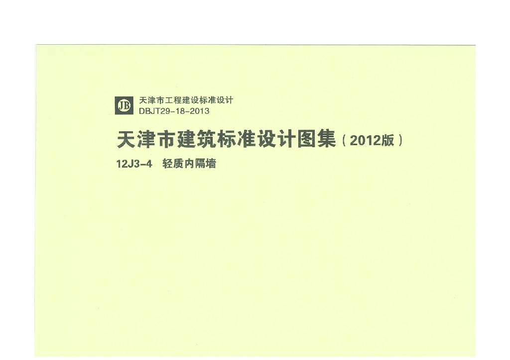 12J3-4 轻质内隔墙（天津市建筑标准设计图集2012版）