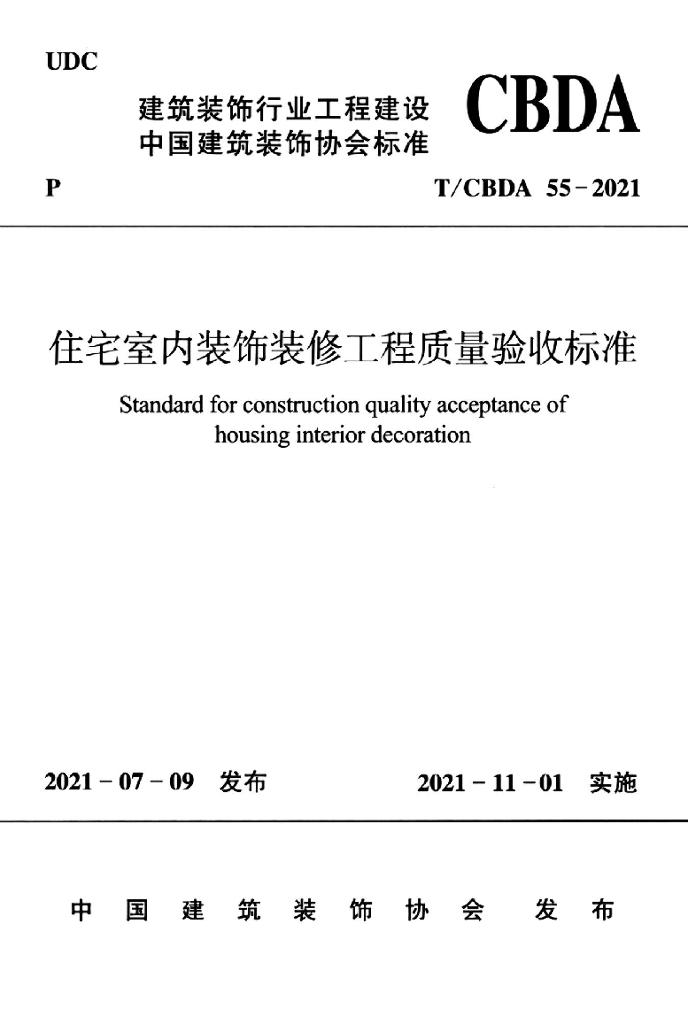 T/CBDA 55-2021 住宅室内装饰装修工程质量验收标准