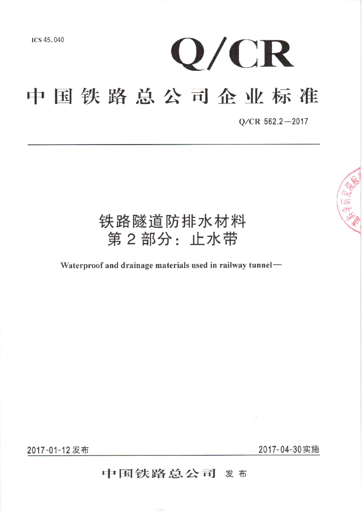 Q/CR 562.2-2017 铁路隧道防排水材料 第2部分 止水带