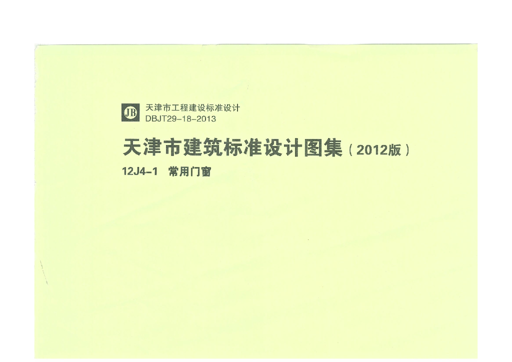 12J4-1 常用门窗（天津市建筑标准设计图集2012版）