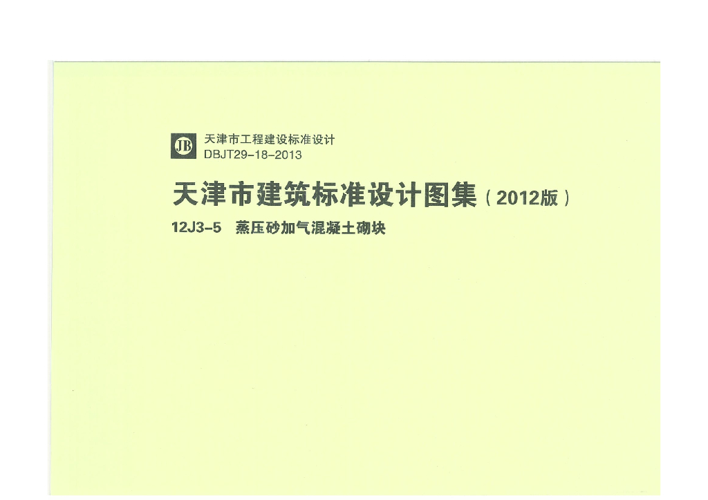 12J3-5 蒸压砂加气混凝土砌块（天津市建筑标准设计图集2012版）