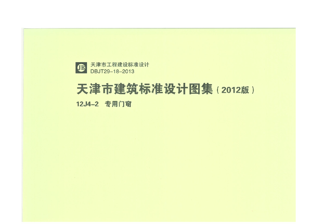 12J4-2 专用门窗图集（天津市建筑标准设计图集2012版）