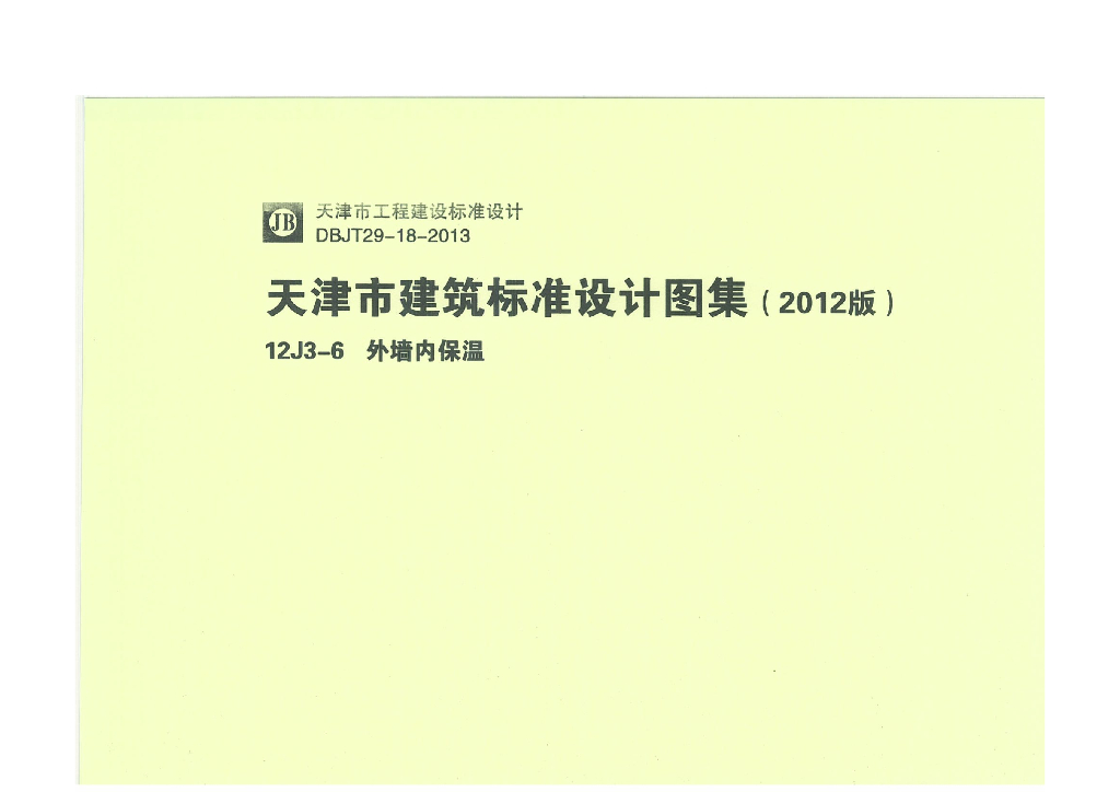 12J3-6 外墙内保温（天津市建筑标准设计图集2012版）