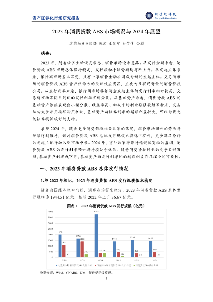 新世纪评级：2023年消费贷款ABS市场概况与2024年展望报告