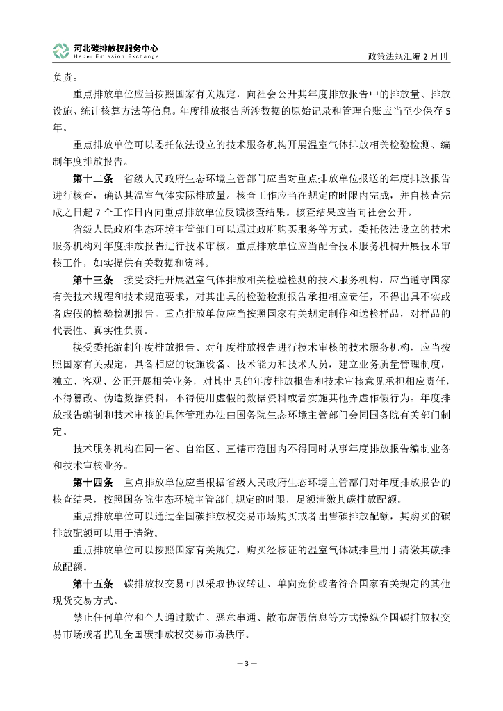 河北碳排放服务中心：碳达峰碳中和政策法规汇编（2024年2月刊）_第6页