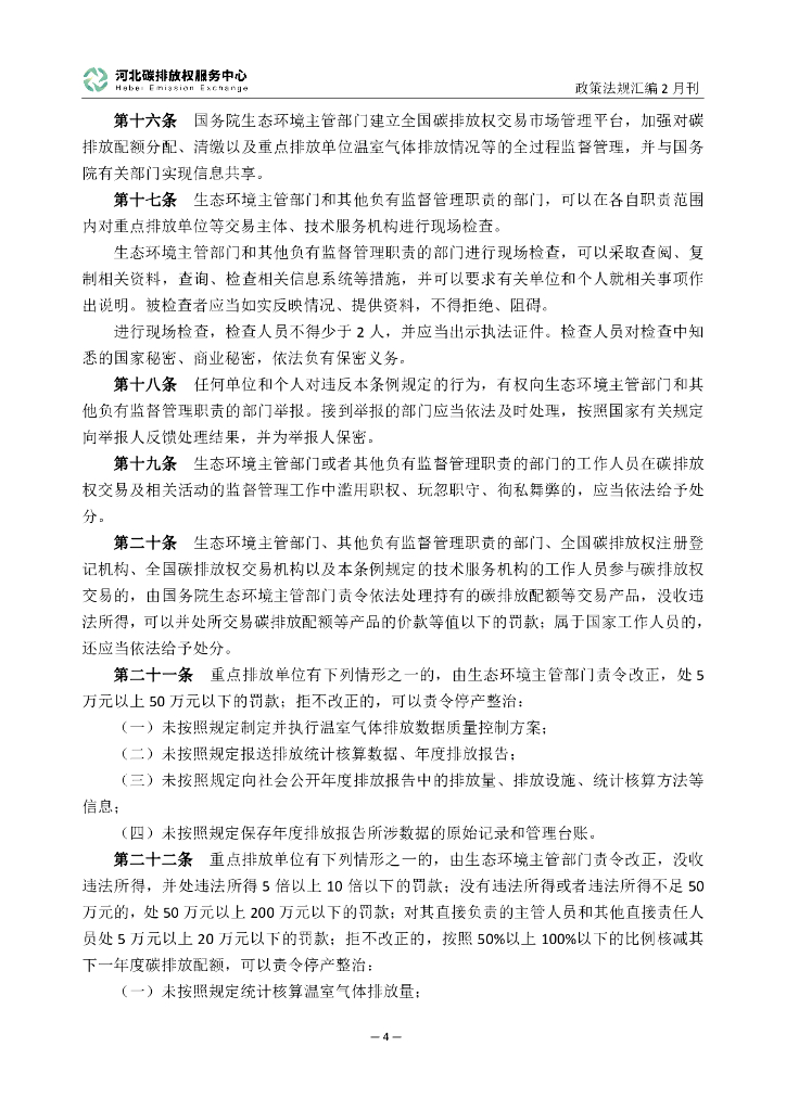 河北碳排放服务中心：碳达峰碳中和政策法规汇编（2024年2月刊）_第7页