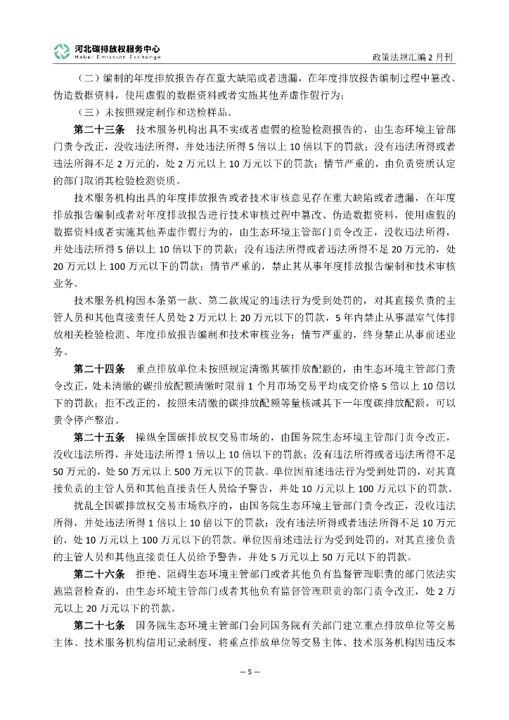 河北碳排放服务中心：碳达峰碳中和政策法规汇编（2024年2月刊）_第8页