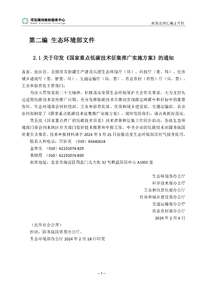 河北碳排放服务中心：碳达峰碳中和政策法规汇编（2024年2月刊）_第10页