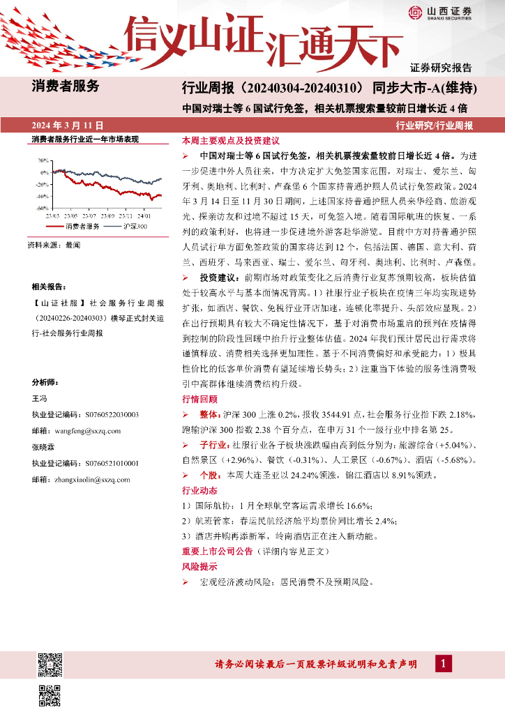 山西证券：行业周报：中国对瑞士等6国试行免签，相关机票搜索量较前日增长近4倍