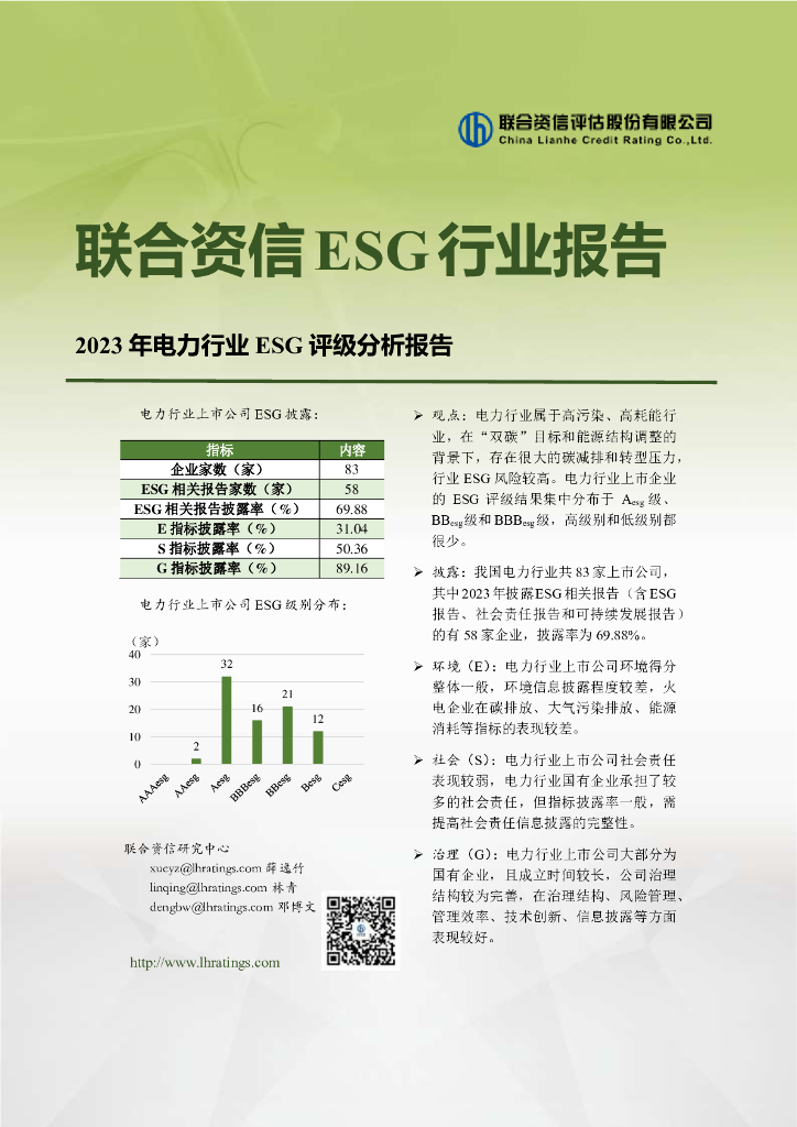 联合资信：2023年电力行业ESG评级分析报告