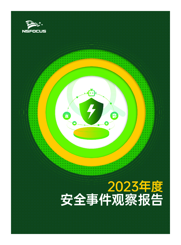 绿盟科技：2023年度安全事件观察报告