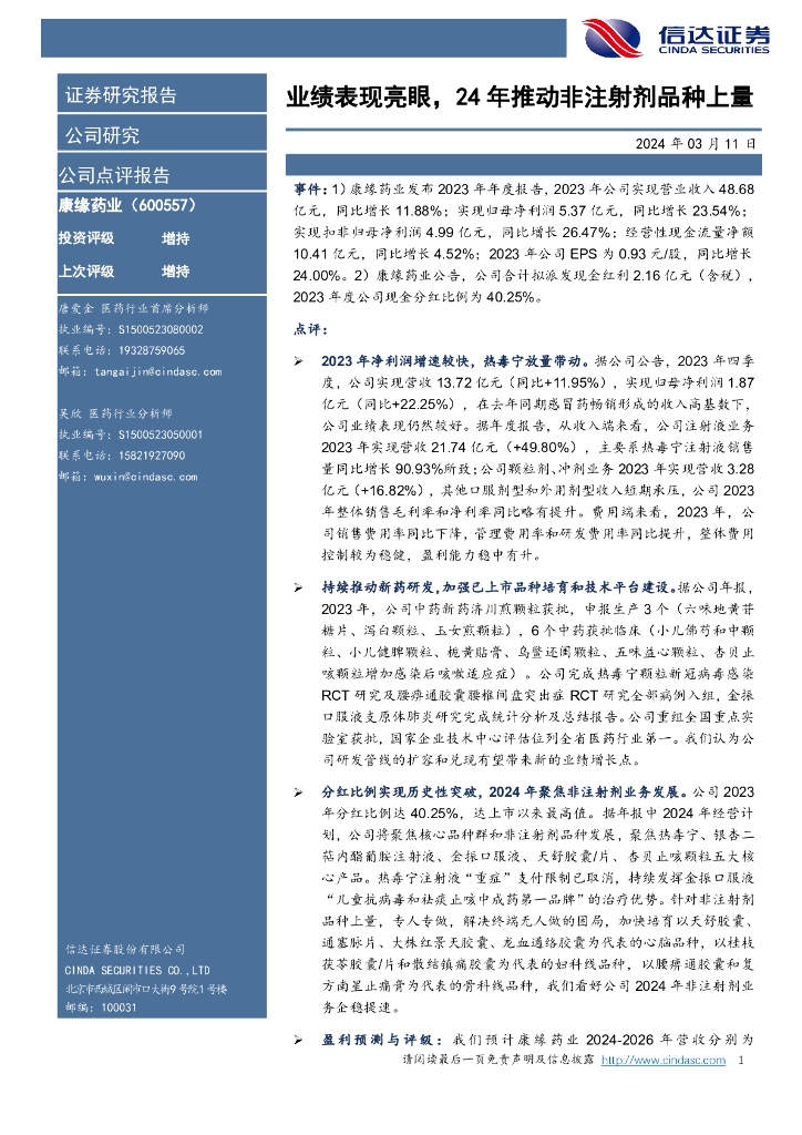 信达证券：康缘药业（600557）-业绩表现亮眼，24年推动非注射剂品种上量