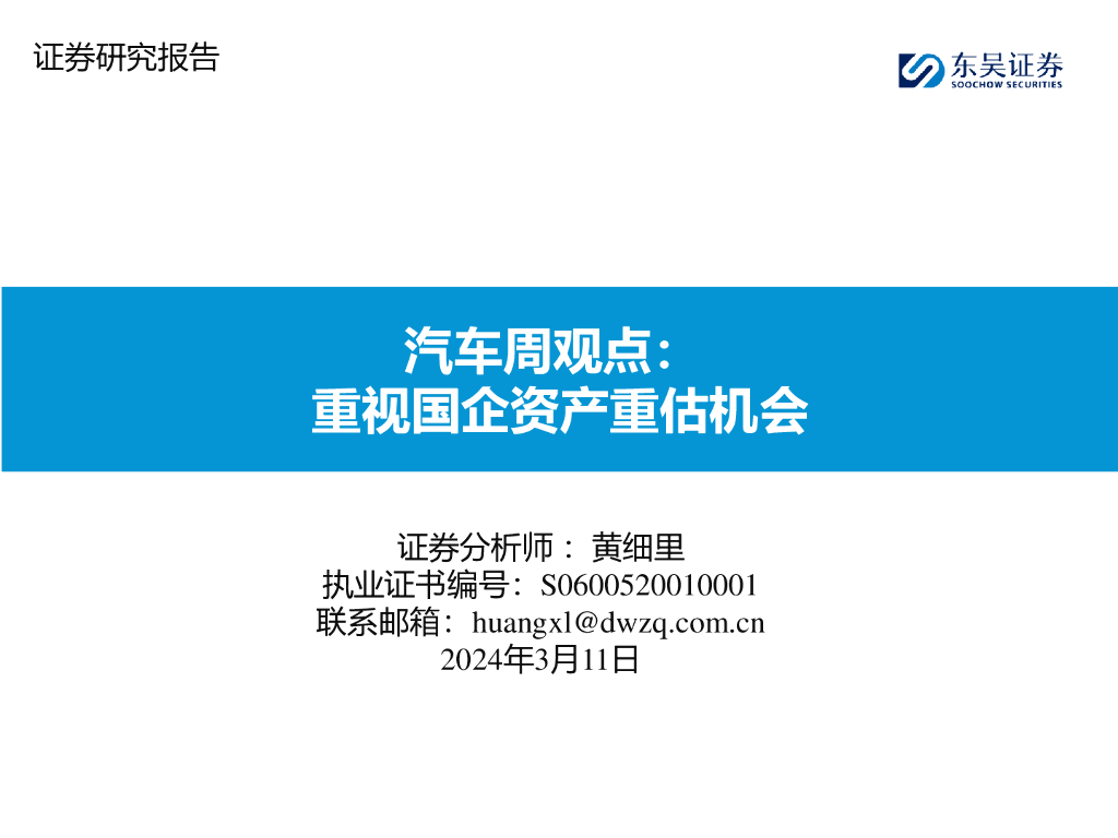 东吴证券：汽车周观点：重视国企资产重估机会 海报