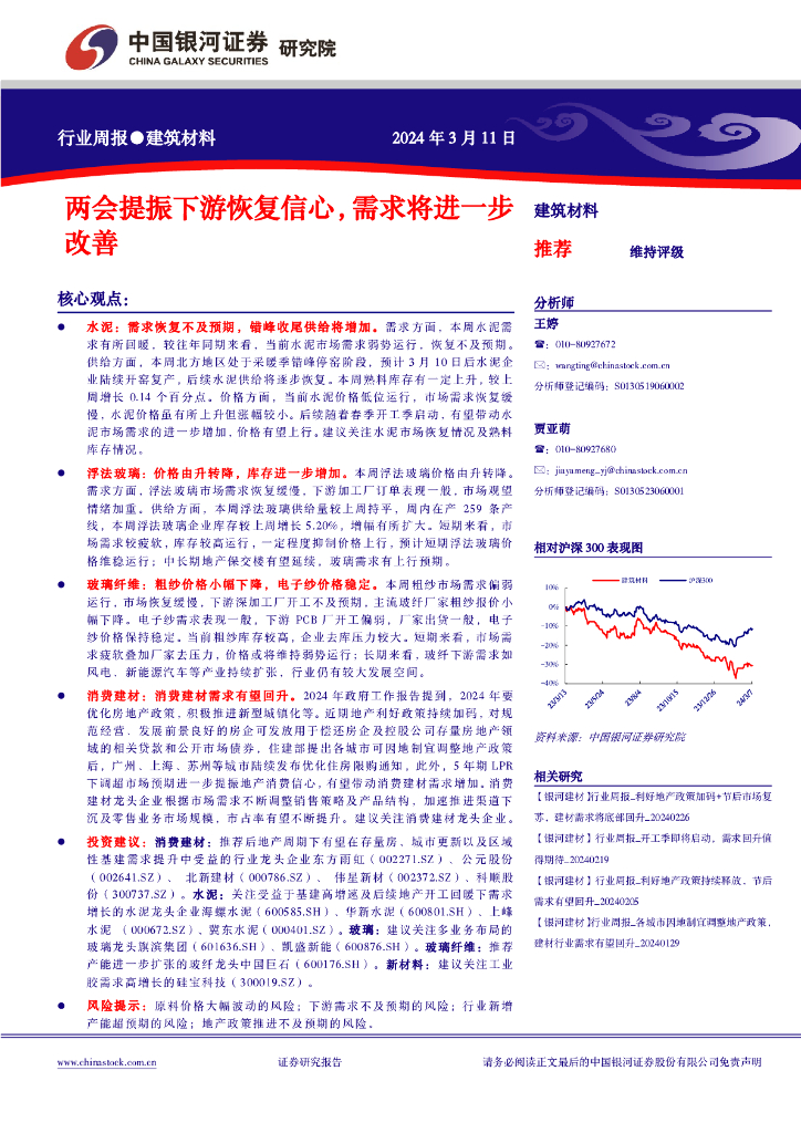中国银河：建筑材料行业周报：两会提振下游恢复信心，需求将进一步改善