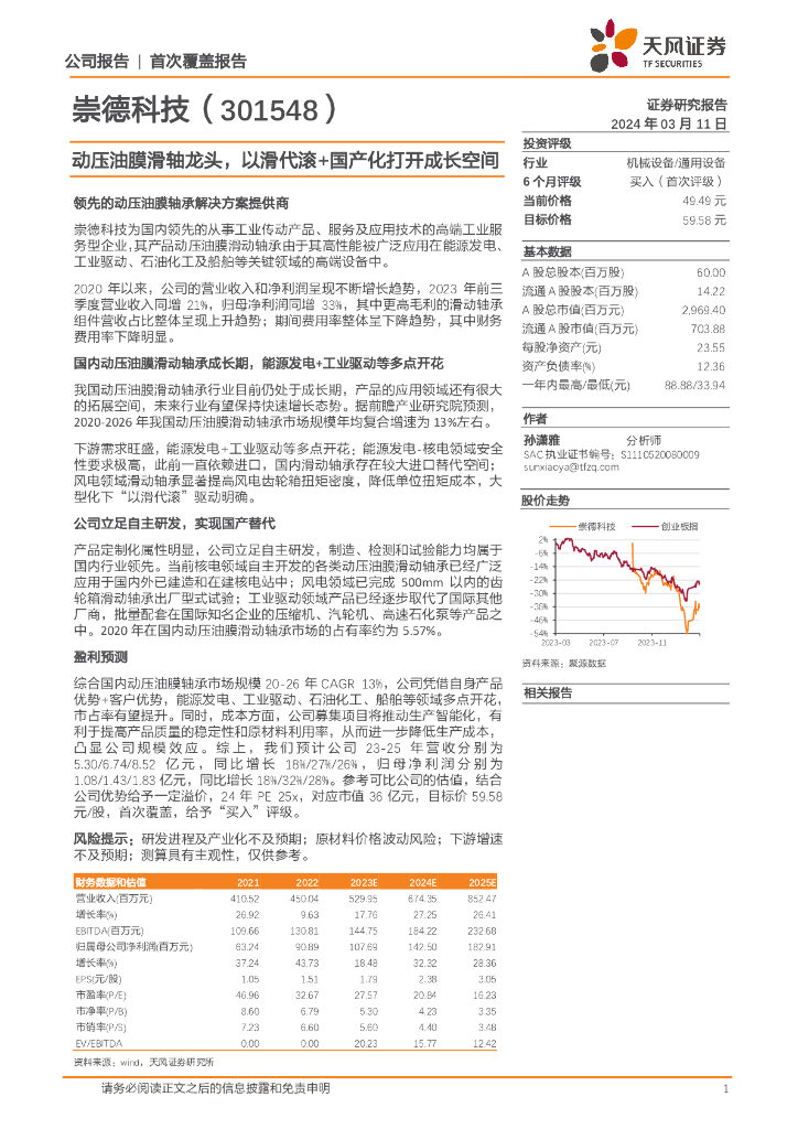 天风证券：崇德科技（301548）-动压油膜滑轴龙头，以滑代滚+国产化打开成长空间