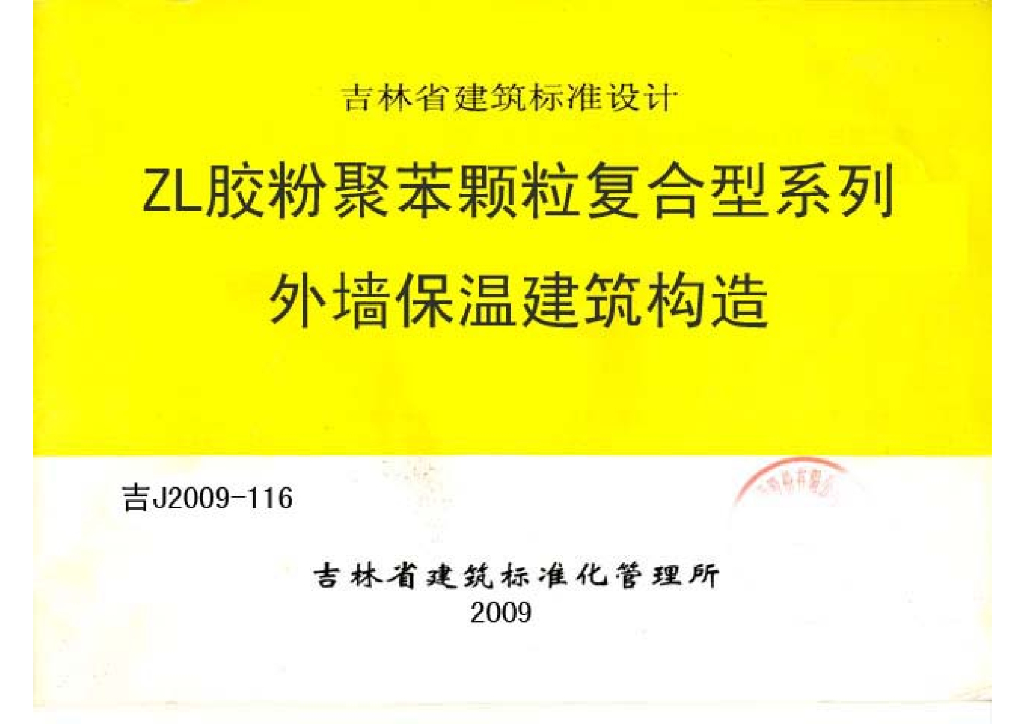 吉J2009-116 ZL胶粉聚苯颗粒复合型系列外墙外保温建筑构造图集