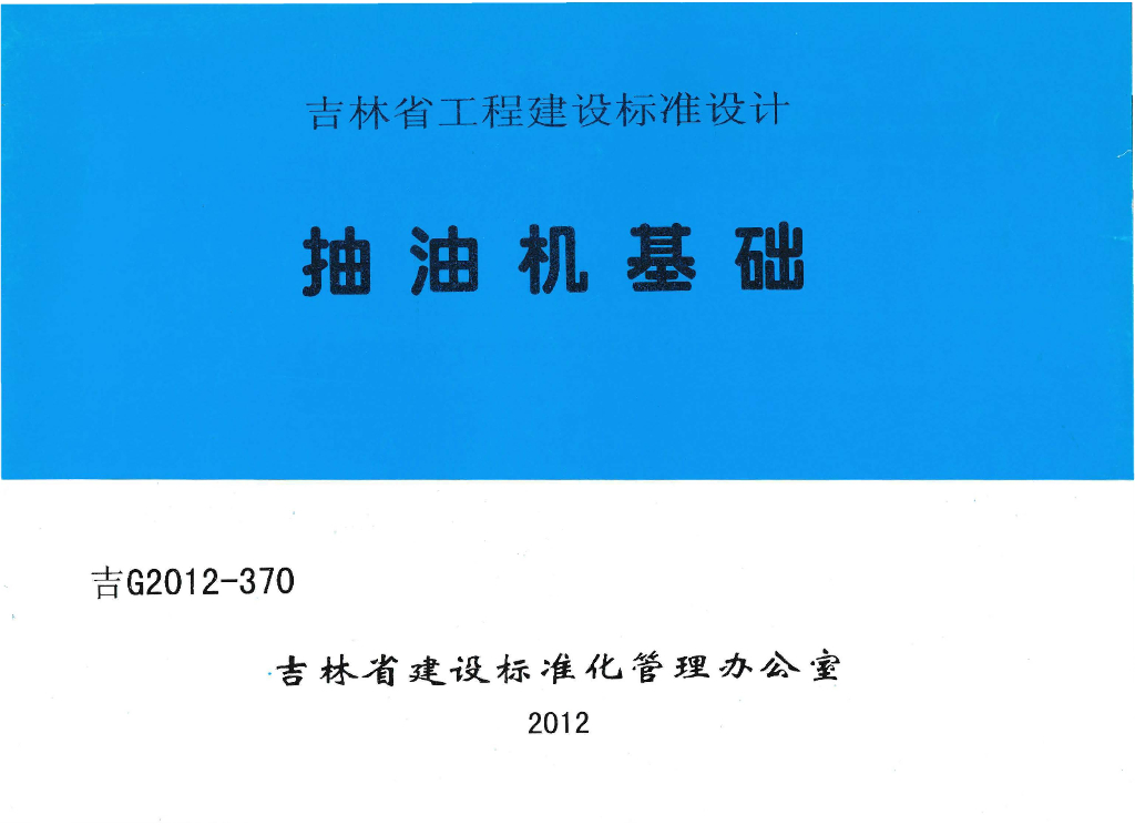 吉G2012-370 抽油机基础图集