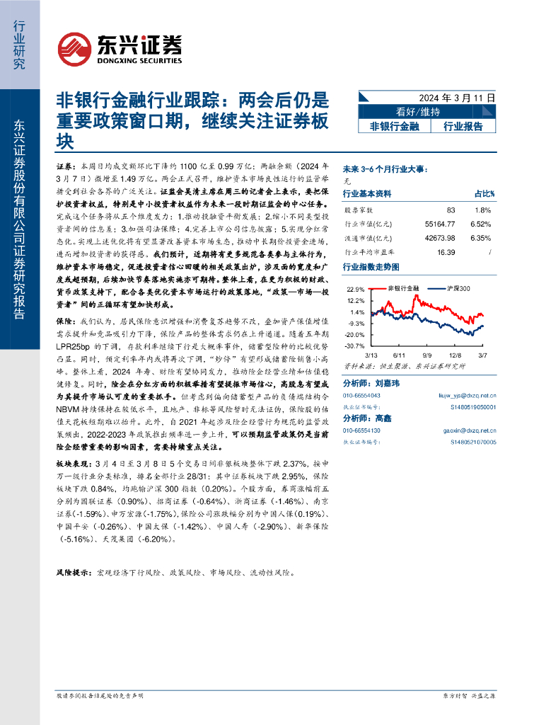 东兴证券：非银行金融行业跟踪：两会后仍是重要政策窗口期，继续关注证券板块