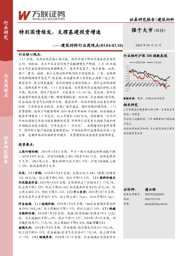 万联证券：建筑材料行业周观点：特别国债续发，支撑基建投资增速