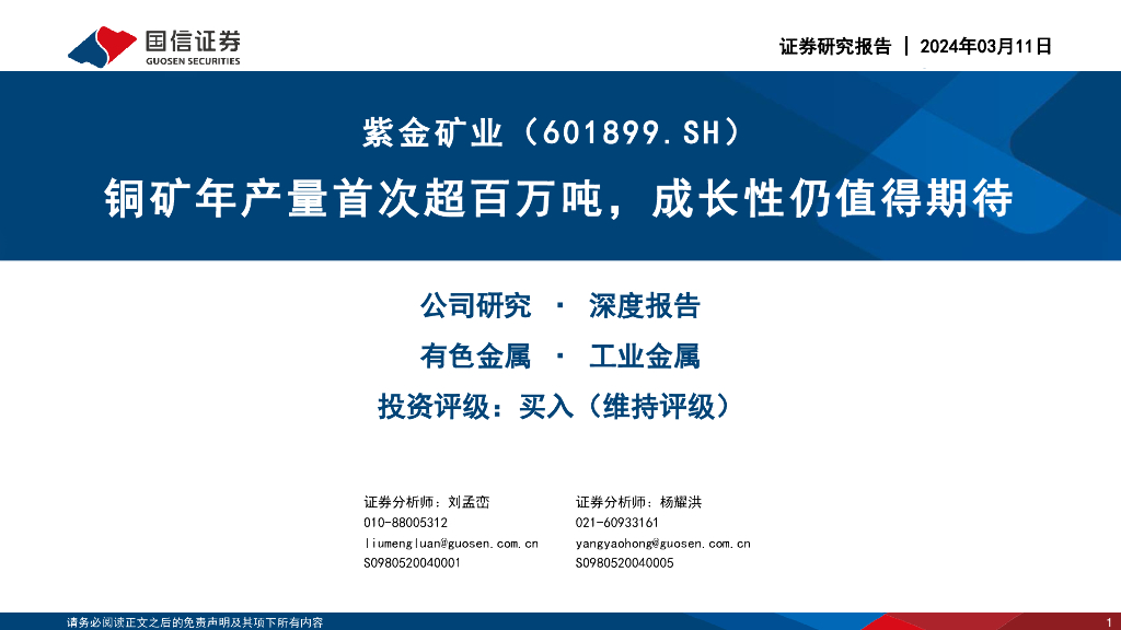 国信证券：紫金矿业（601899）-铜矿年产量首次超百万吨，成长性仍值得期待