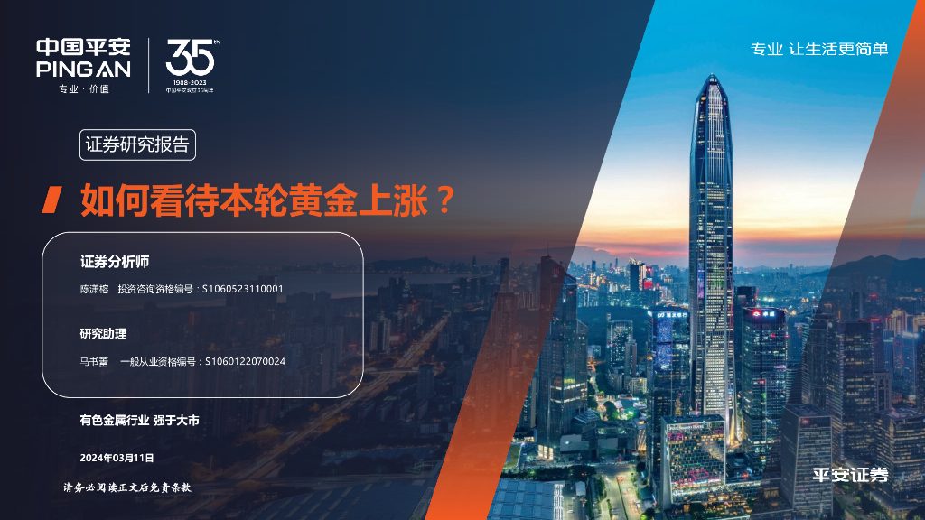 平安证券：有色金属行业：如何看待本轮黄金上涨？