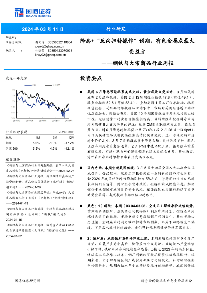 国海证券：钢铁与大宗商品行业周报：降息+“反向扭转操作”预期，有色金属成最大受益方