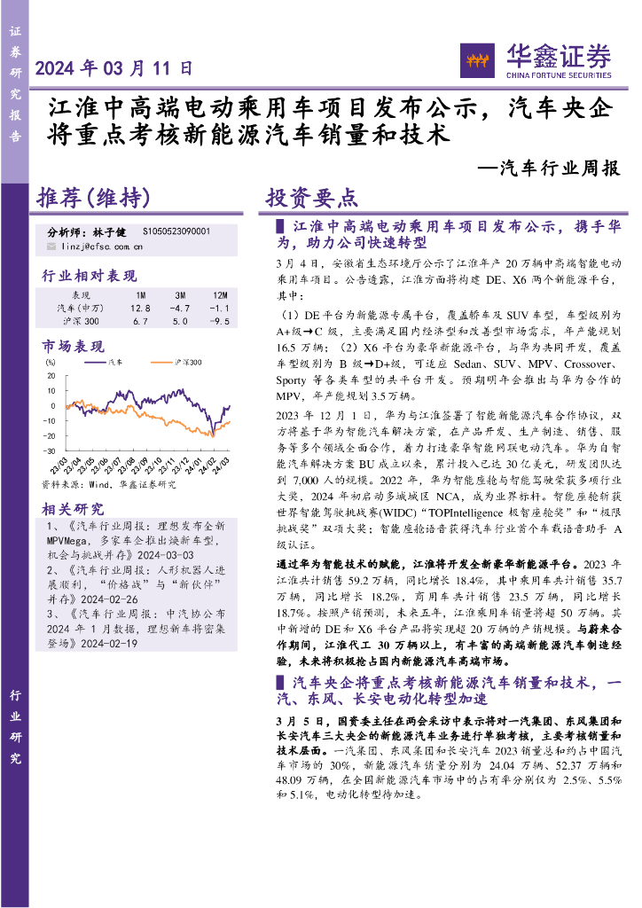 华鑫证券：汽车行业周报：江淮中高端电动乘用车项目发布公示，汽车央企将重点考核<em>新能源汽车</em>销量和技术 海报