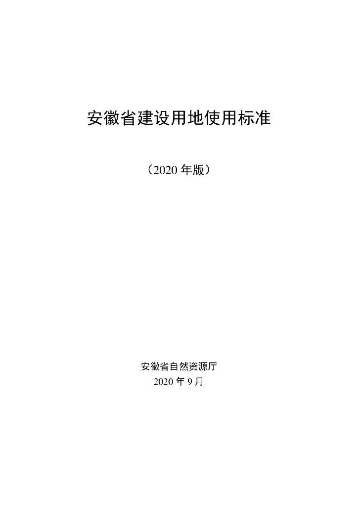 安徽省建设用地使用标准（2020年版）