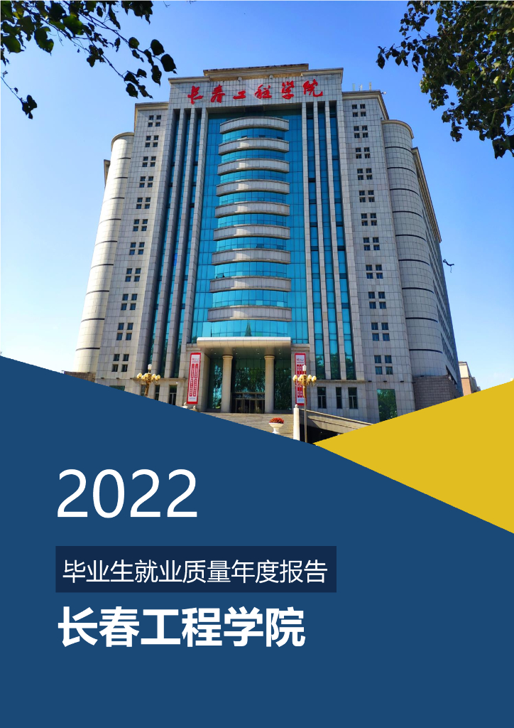 长春工程学院2022年毕业生就业质量年度报告