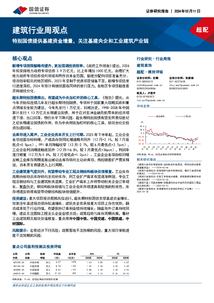 国信证券：建筑行业周观点：特别国债提供基建资金增量，关注基建央企和工业建筑产业链