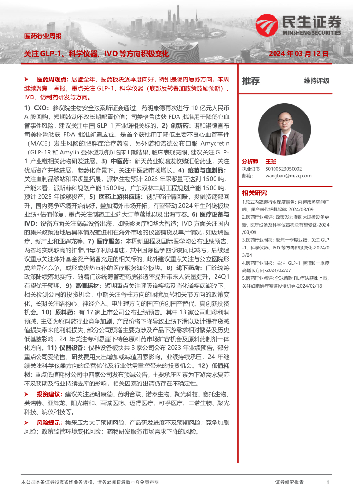 民生证券：医药行业周报：关注GLP-1、科学仪器、IVD等方向积极变化