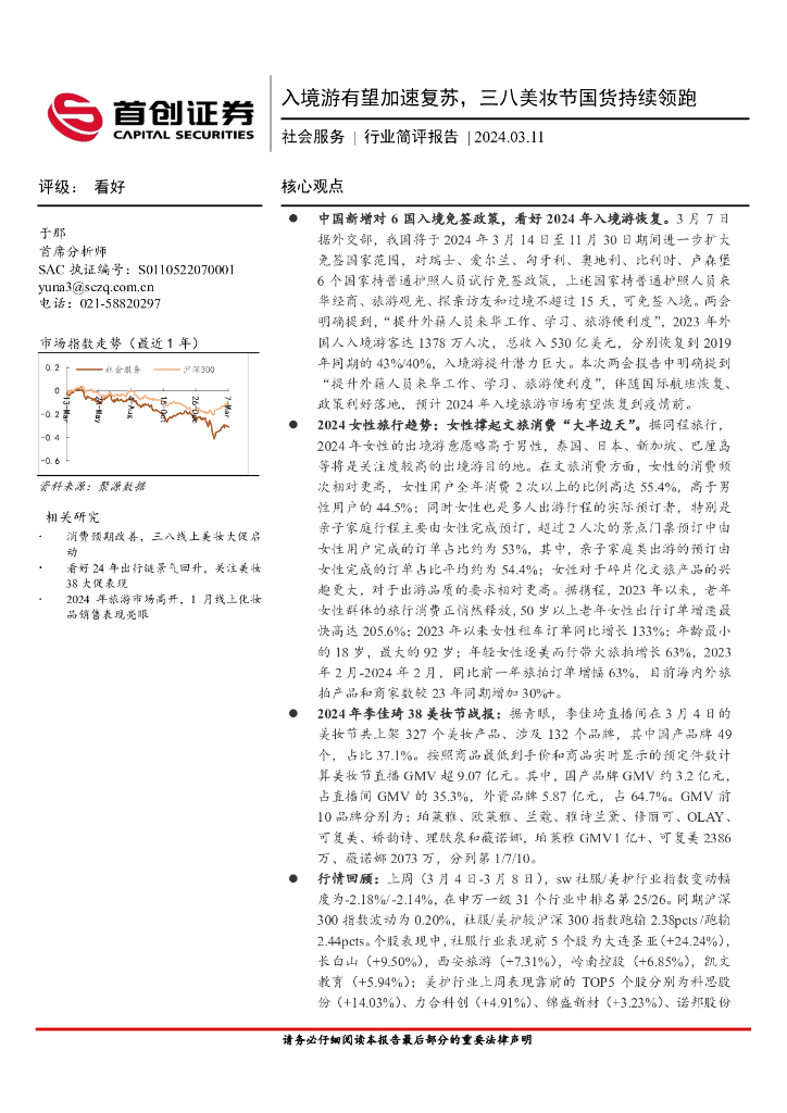 首创证券：社会服务行业简评报告：入境游有望加速复苏，三八美妆节国货持续领跑