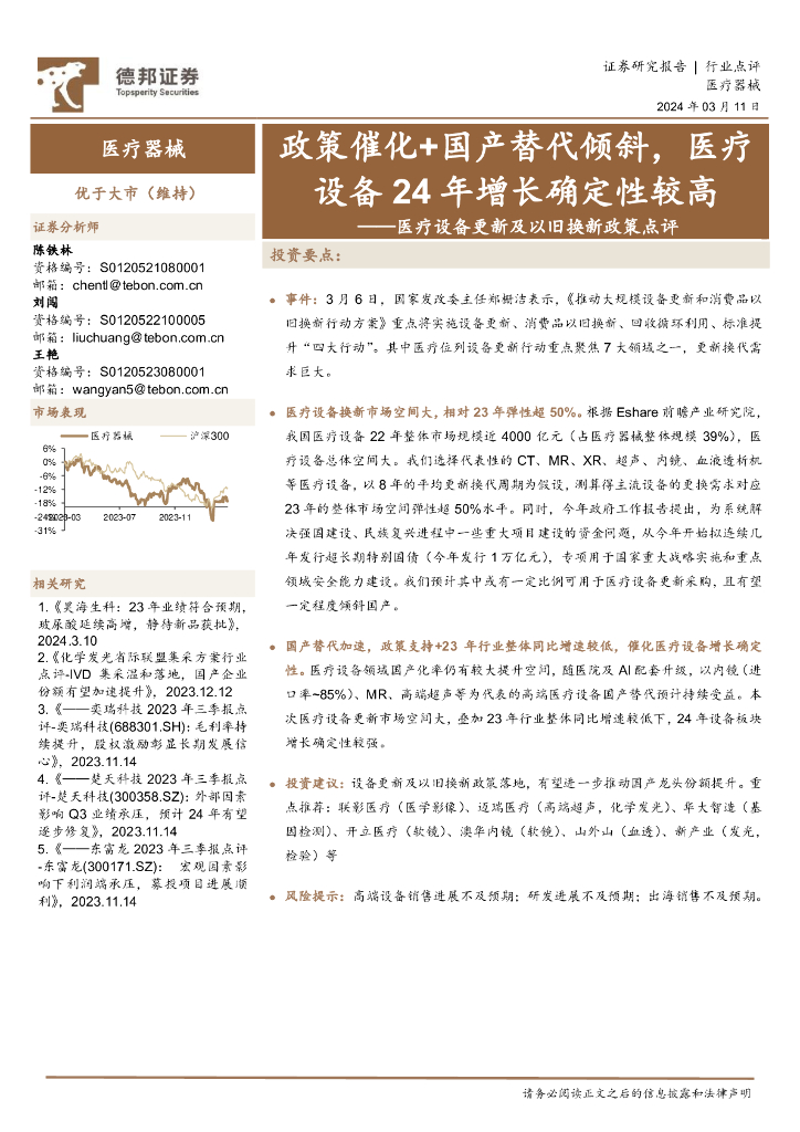 德邦证券：<em>医疗</em>设备更新及以旧换新政策点评：政策催化+国产替代倾斜，<em>医疗</em>设备24年增长确定性较高