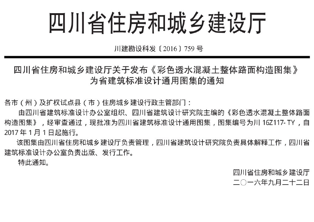 川16Z117-TY 彩色透水混凝土整体路面构造图集