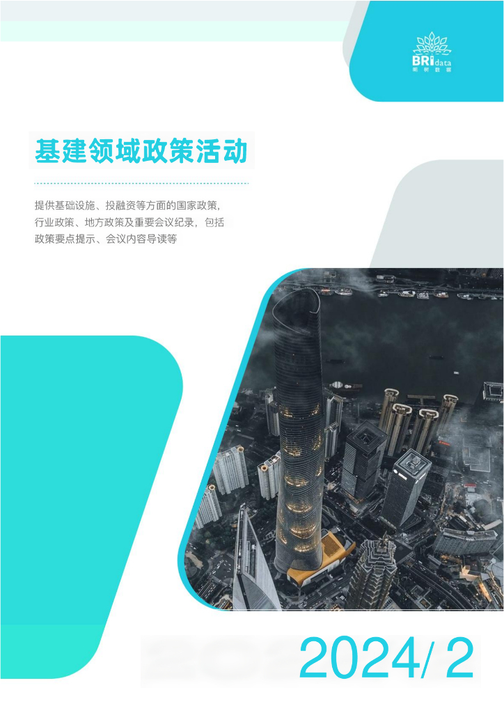 明树数据：2024年2月基建领域政策活动报告
