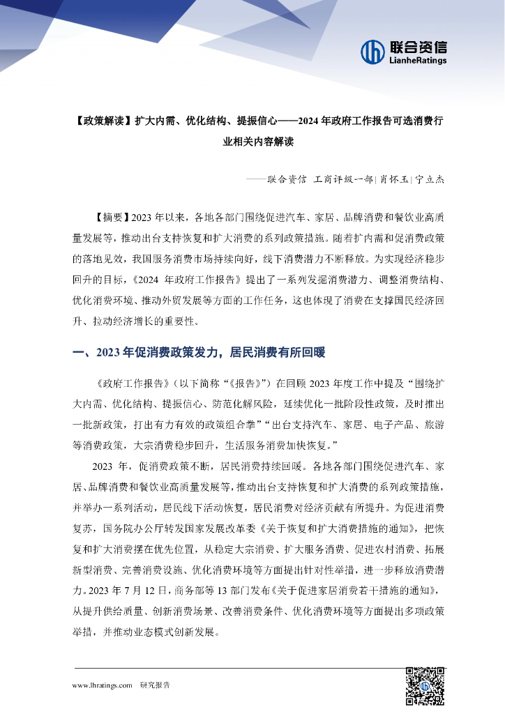 联合资信：扩大内需、优化结构、提振信心——2024年政府工作报告可选消费行业相关内容解读