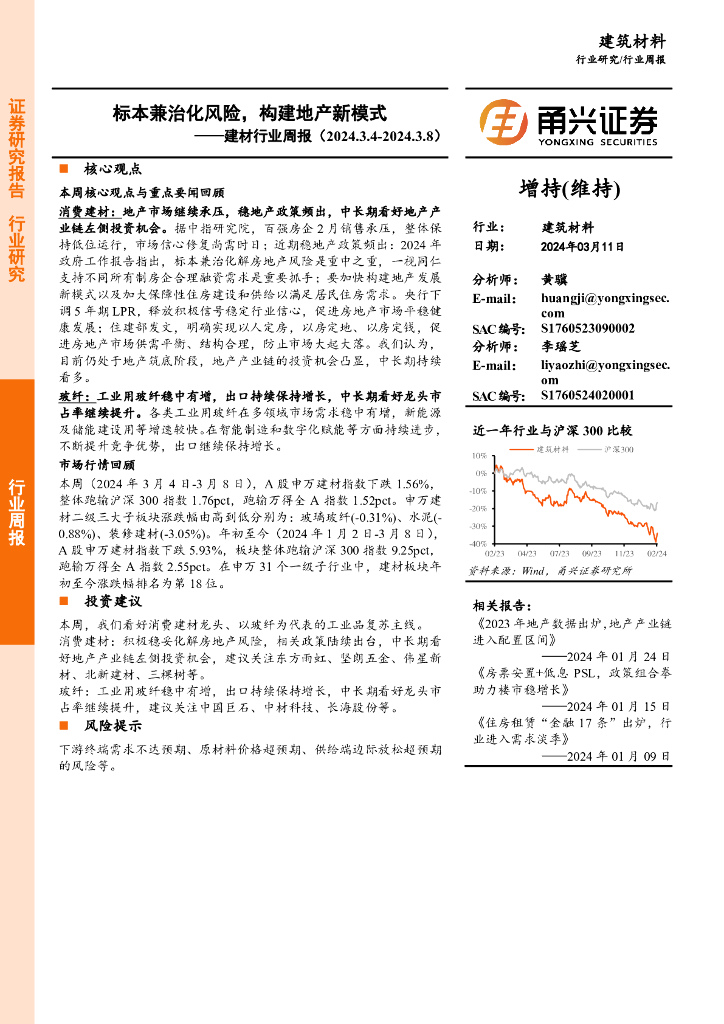 甬兴证券：建材行业周报：标本兼治化风险，构建地产新模式