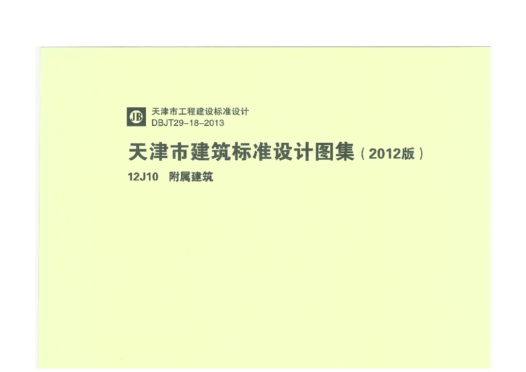 12J10 附属建筑（天津市建筑标准设计图集2012版）