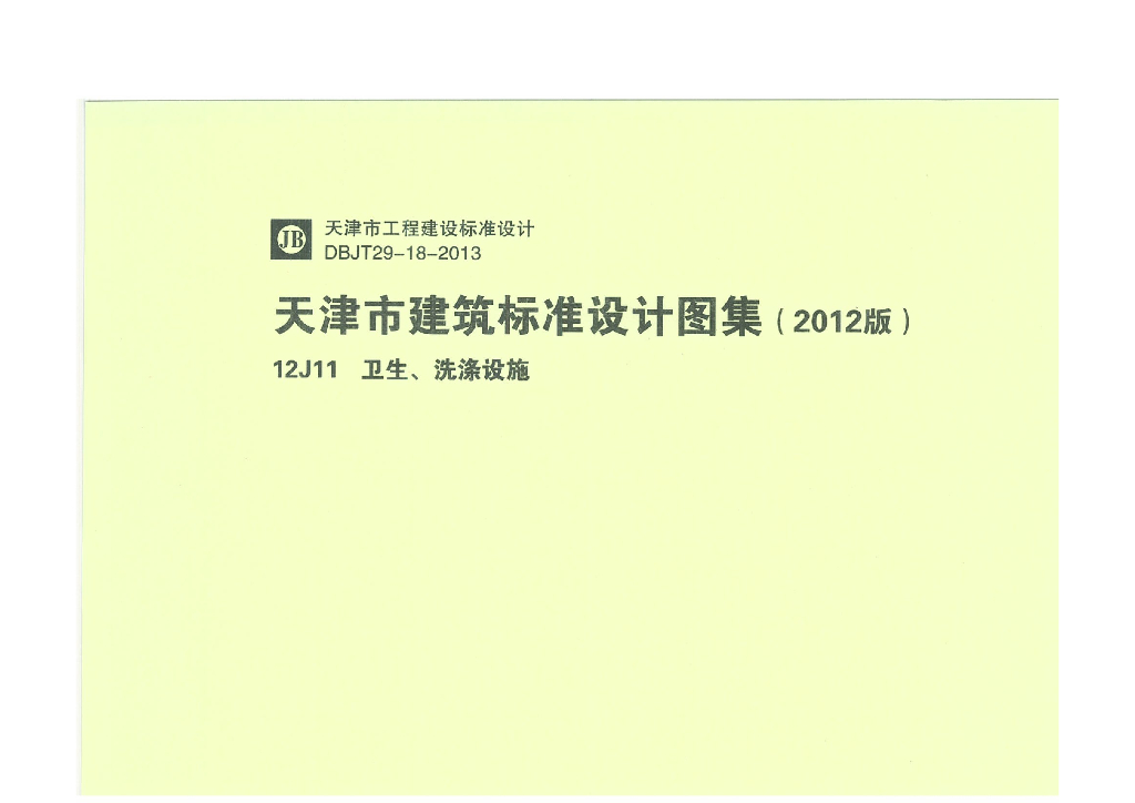 12J11 卫生、洗涤设施（天津市建筑标准设计图集2012版）