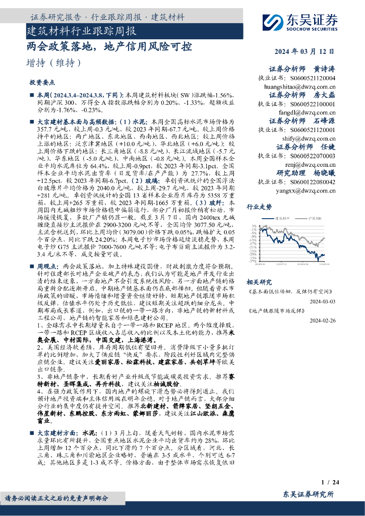 东吴证券：建筑材料行业跟踪周报：两会政策落地，地产信用风险可控
