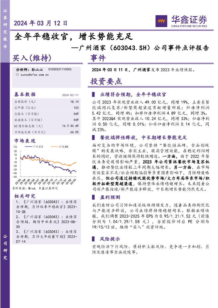 华鑫证券：广州酒家（603043）-公司事件点评报告：全年平稳收官，增长势能充足