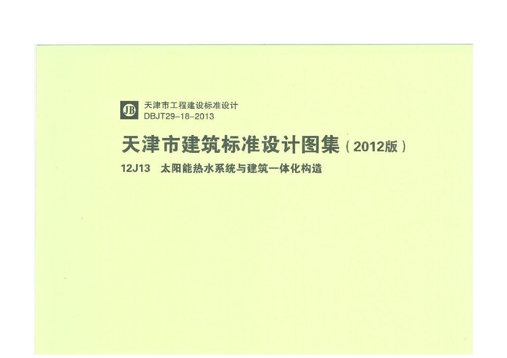 12J13 太阳能热水系统与建筑一体化构造（天津市建筑标准设计图集2012版）