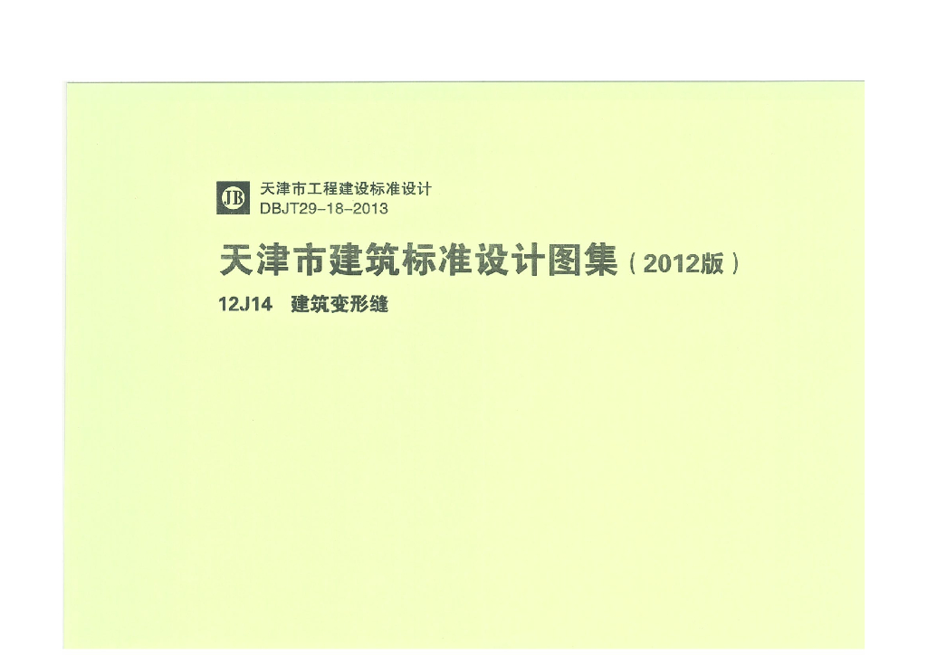 12J14 建筑变形缝图集（天津市建筑标准设计图集2012版）
