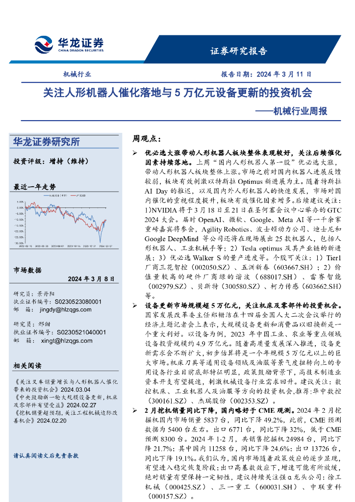 华龙证券：机械行业周报：关注人形机器人催化落地与5万亿元设备更新的投资机会
