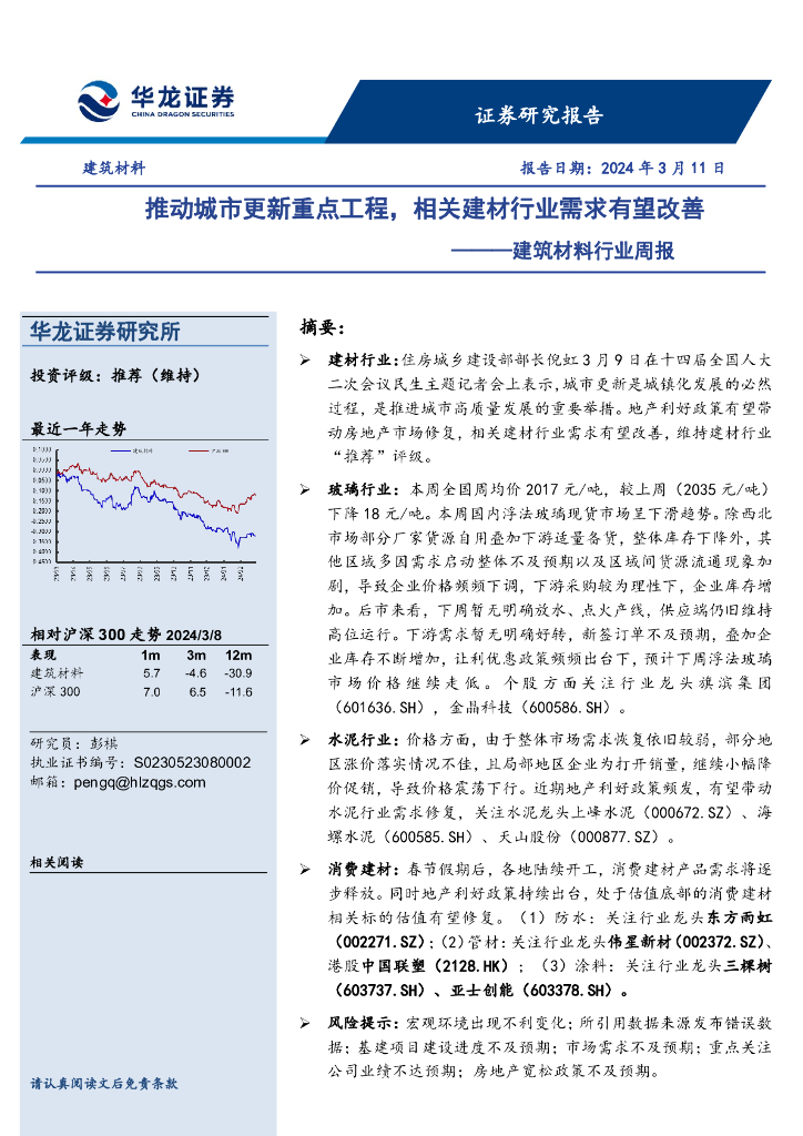 华龙证券：建筑材料行业周报：推动城市更新重点工程，相关建材行业需求有望改善