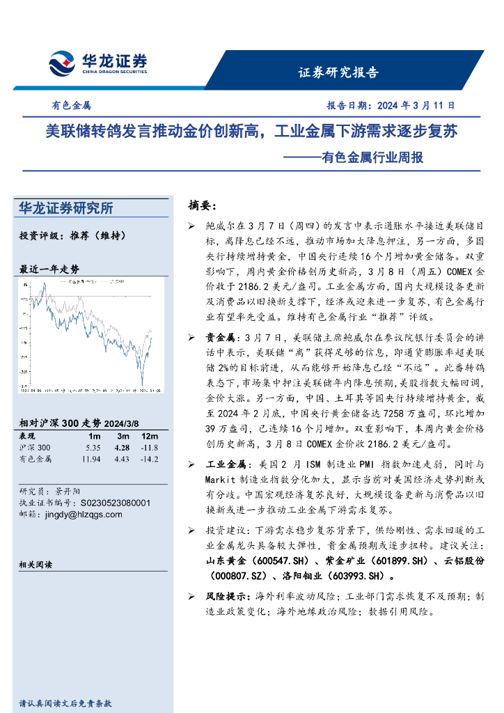 华龙证券：有色金属行业周报：美联储转鸽发言推动金价创新高，工业金属下游需求逐步复苏