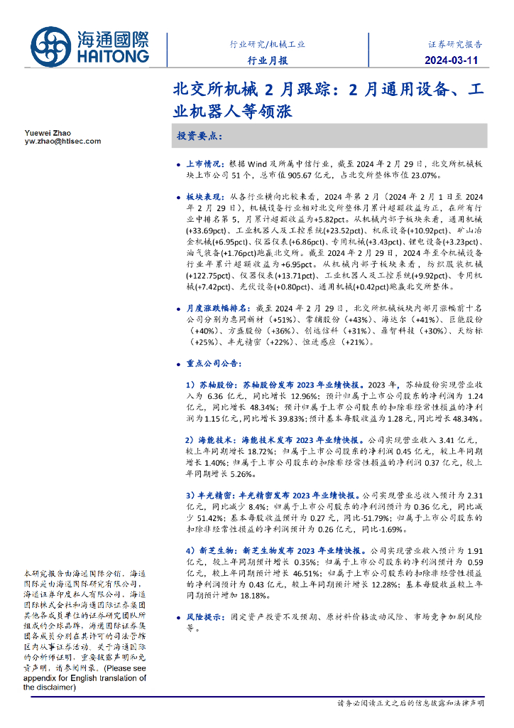 海通国际：北交所机械2月跟踪：2月通用设备、工业机器人等领涨