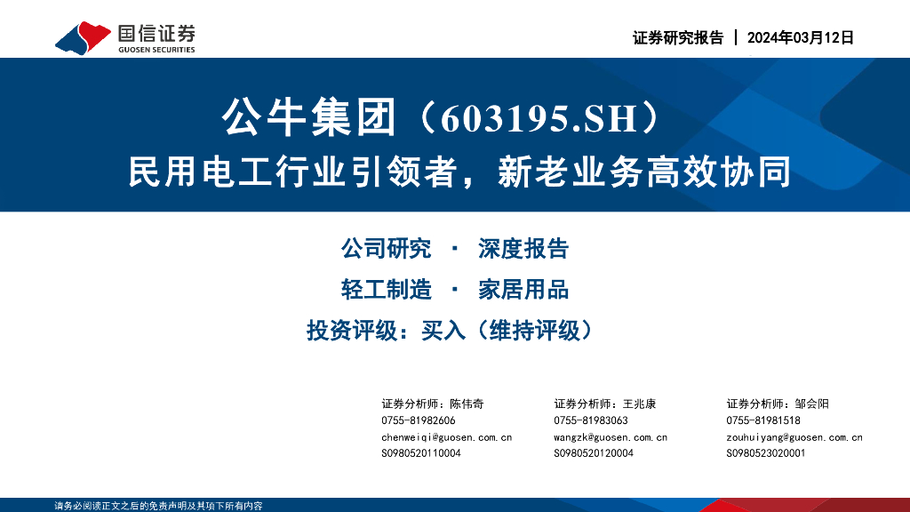 国信证券：公牛集团（603195）-民用电工行业引领者，新老业务高效协同